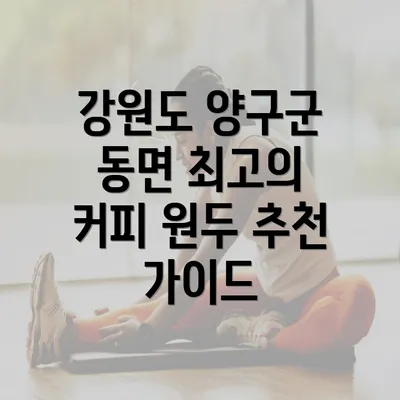 강원도 양구군 동면 최고의 커피 원두 추천 가이드