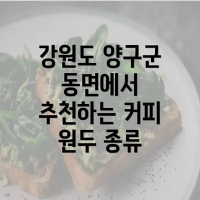 강원도 양구군 동면에서 추천하는 커피 원두 종류