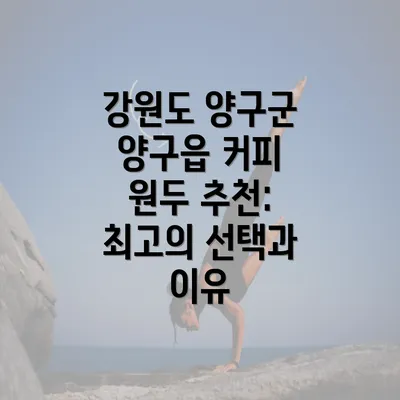 강원도 양구군 양구읍 커피 원두 추천: 최고의 선택과 이유