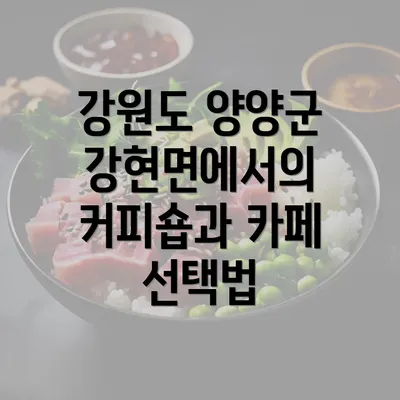 강원도 양양군 강현면에서의 커피숍과 카페 선택법