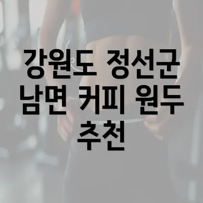 강원도 정선군 남면 커피 원두 추천