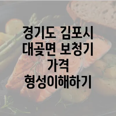 경기도 김포시 대곶면 보청기 가격 형성이해하기