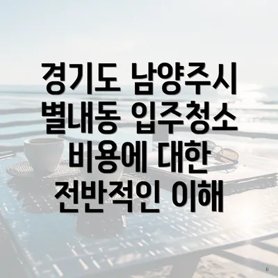 경기도 남양주시 별내동 입주청소 비용에 대한 전반적인 이해