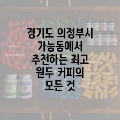 경기도 의정부시 가능동에서 추천하는 최고 원두 커피의 모든 것