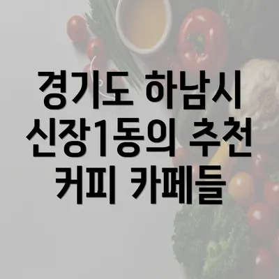 경기도 하남시 신장1동의 추천 커피 카페들