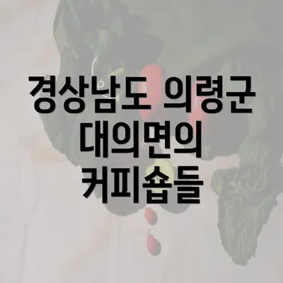 경상남도 의령군 대의면의 커피숍들