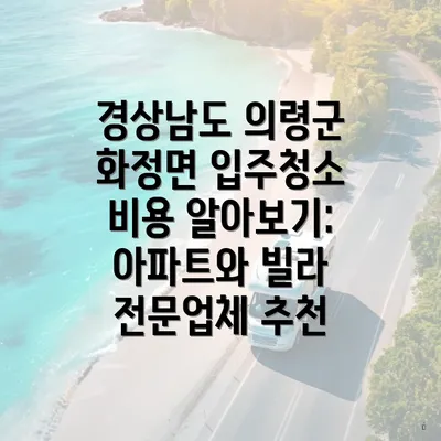 경상남도 의령군 화정면 입주청소 비용 알아보기: 아파트와 빌라 전문업체 추천