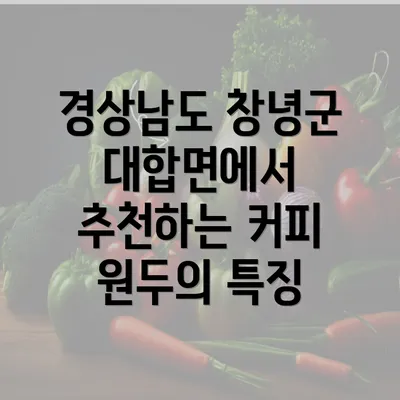 경상남도 창녕군 대합면에서 추천하는 커피 원두의 특징