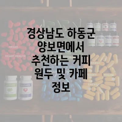 경상남도 하동군 양보면에서 추천하는 커피 원두 및 카페 정보