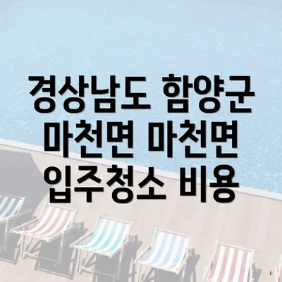 경상남도 함양군 마천면 마천면 입주청소 비용