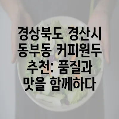 경상북도 경산시 동부동 커피원두 추천: 품질과 맛을 함께하다