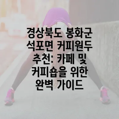 경상북도 봉화군 석포면 커피원두 추천: 카페 및 커피숍을 위한 완벽 가이드