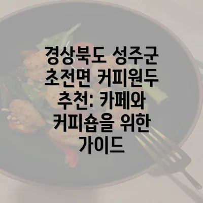 경상북도 성주군 초전면 커피원두 추천: 카페와 커피숍을 위한 가이드