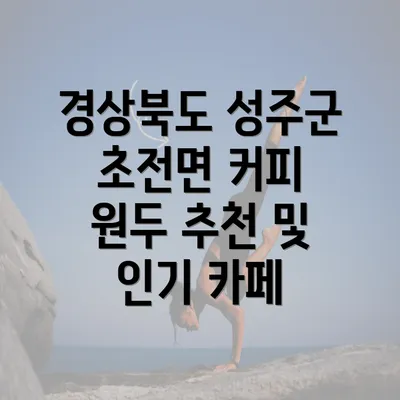 경상북도 성주군 초전면 커피 원두 추천 및 인기 카페