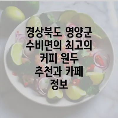 경상북도 영양군 수비면의 최고의 커피 원두 추천과 카페 정보