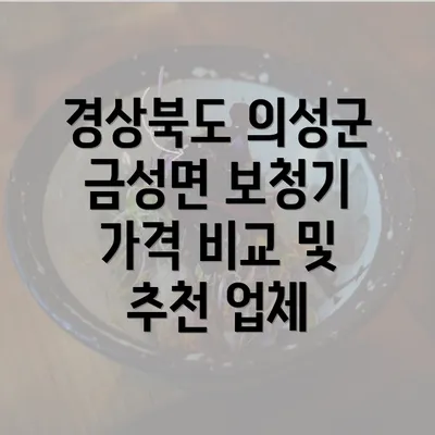 경상북도 의성군 금성면 보청기 가격 비교 및 추천 업체