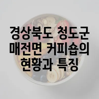 경상북도 청도군 매전면 커피 원두 추천 및 직수입 가이드