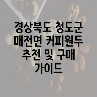 경상북도 청도군 매전면 커피원두 추천 및 구매 가이드