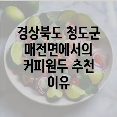 경상북도 청도군 매전면에서의 커피원두 추천 이유