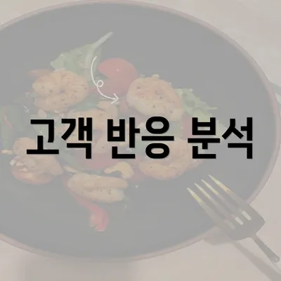 고객 반응 분석