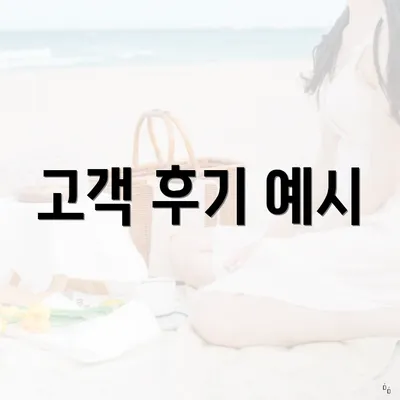 고객 후기 예시