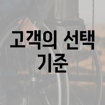 고객의 선택 기준