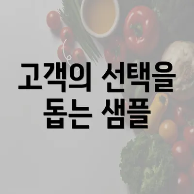 고객의 선택을 돕는 샘플