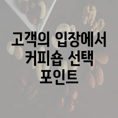 고객의 입장에서 커피숍 선택 포인트