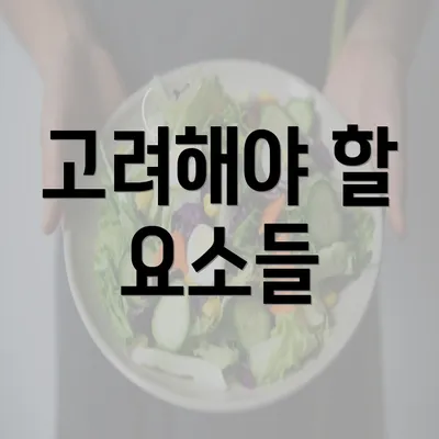 고려해야 할 요소들