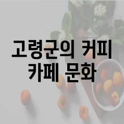 고령군의 커피 카페 문화