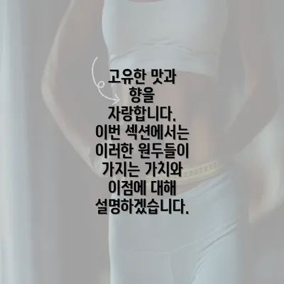 고유한 맛과 향을 자랑합니다. 이번 섹션에서는 이러한 원두들이 가지는 가치와 이점에 대해 설명하겠습니다.