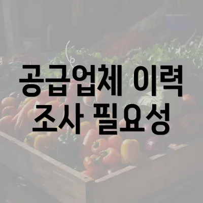 공급업체 이력 조사 필요성