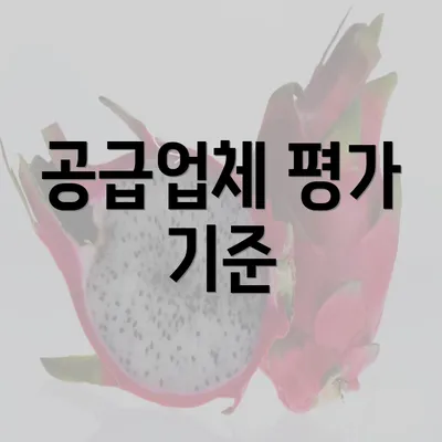 공급업체 평가 기준