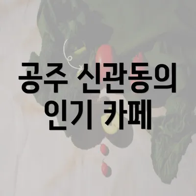 공주 신관동의 인기 카페