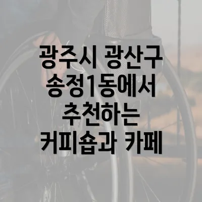 광주시 광산구 송정1동에서 추천하는 커피숍과 카페