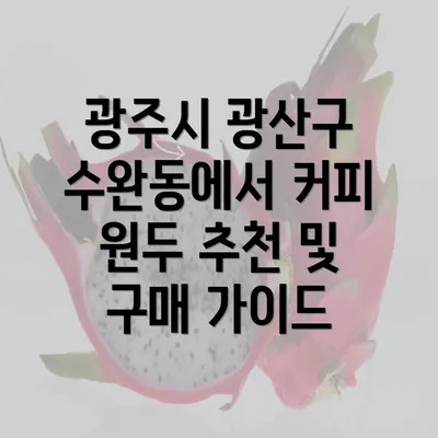 광주시 광산구 수완동에서 커피 원두 추천 및 구매 가이드