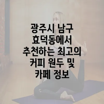 광주시 남구 효덕동에서 추천하는 최고의 커피 원두 및 카페 정보