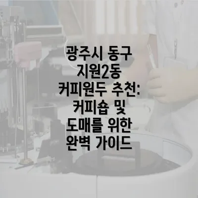 광주시 동구 지원2동 커피원두 추천: 커피숍 및 도매를 위한 완벽 가이드