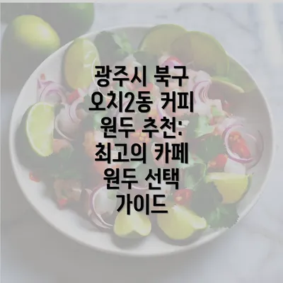 광주시 북구 오치2동 커피 원두 추천: 최고의 카페 원두 선택 가이드