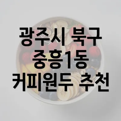 광주시 북구 중흥1동 커피원두 추천