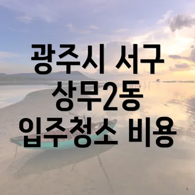 광주시 서구 상무2동 입주청소 비용