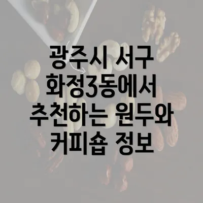 광주시 서구 화정3동에서 추천하는 원두와 커피숍 정보