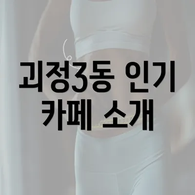 괴정3동 인기 카페 소개