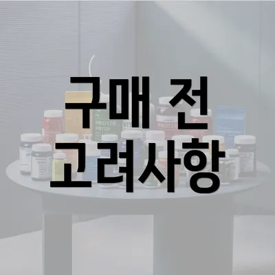 구매 전 고려사항