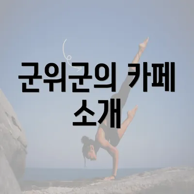 군위군의 카페 소개