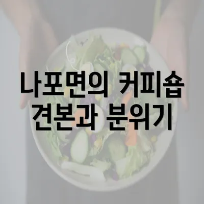 나포면의 커피숍 견본과 분위기