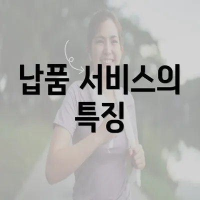 납품 서비스의 특징