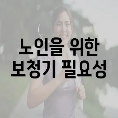 노인을 위한 보청기 필요성