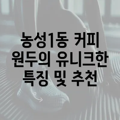 농성1동 커피 원두의 유니크한 특징 및 추천