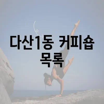 다산1동 커피숍 목록